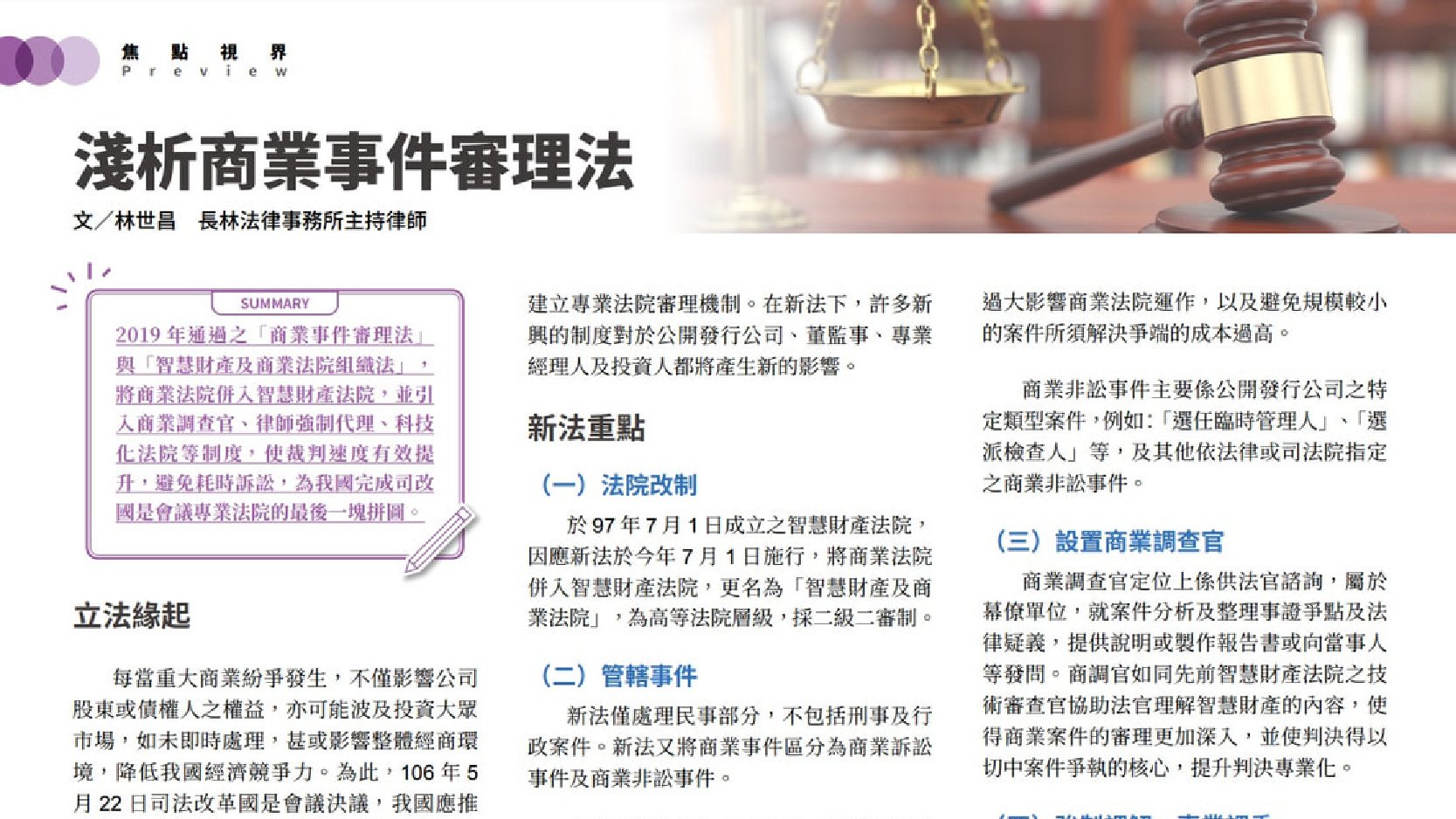 TIRI 與台灣證交所合作，於證券服務雙月刊專欄分享投資人關係（IR）實務經驗， 本期由長林法律事務所 林世昌主持律師主筆封面